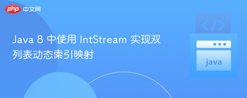 Java8IntStream双列表索引映射方法