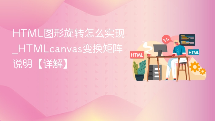 HTML图形旋转怎么实现_HTMLcanvas变换矩阵说明【详解】