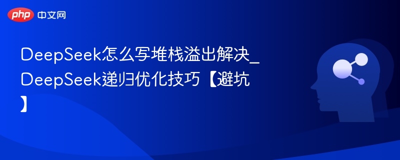 DeepSeek堆栈溢出解决与递归优化技巧