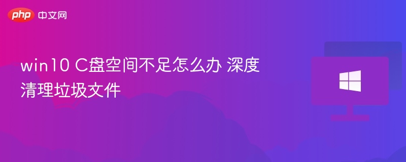 Win10C盘空间不足解决方法
