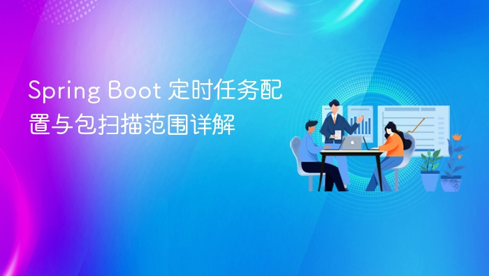 Spring Boot 定时任务配置与包扫描范围详解