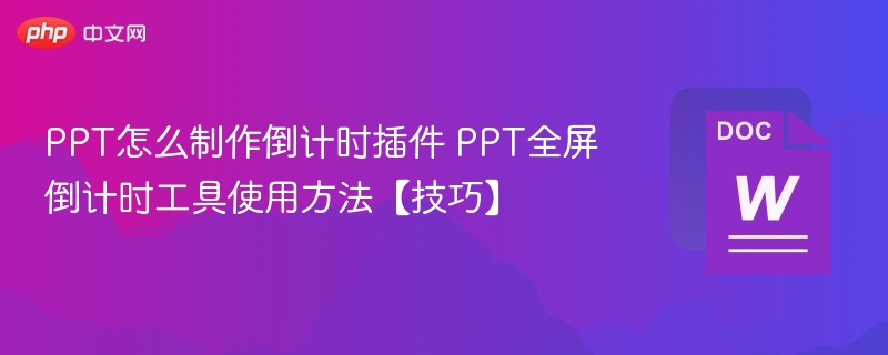 PPT倒计时插件使用技巧分享