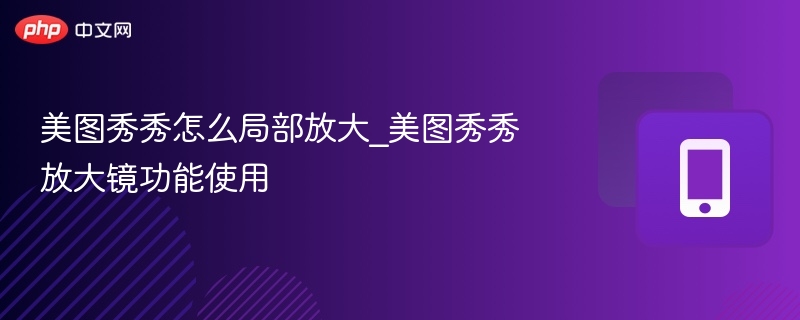 美图秀秀局部放大功能使用教程