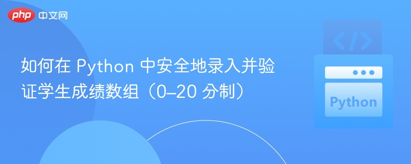 如何在 Python 中安全地录入并验证学生成绩数组（0–20 分制）
