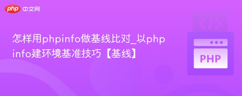 PHPinfo基线对比技巧与搭建方法