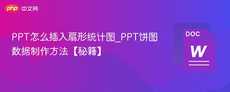 PPT如何插入扇形图_PPT饼图制作教程