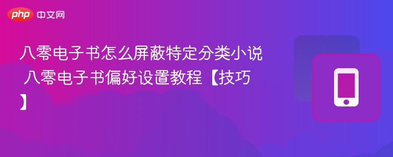 八零电子书屏蔽小说分类教程分享