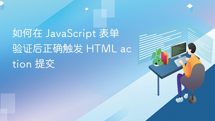 如何在 JavaScript 表单验证后正确触发 HTML action 提交
