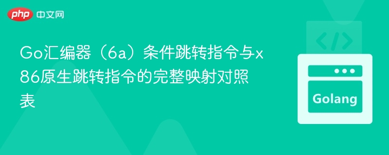 6A汇编条件跳转指令速查表