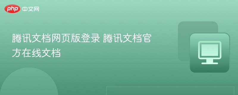 腾讯文档网页版登录地址