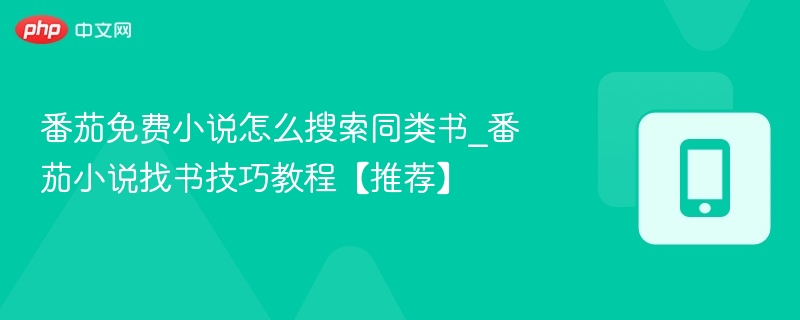 番茄免费小说怎么搜索同类书_番茄小说找书技巧教程【推荐】