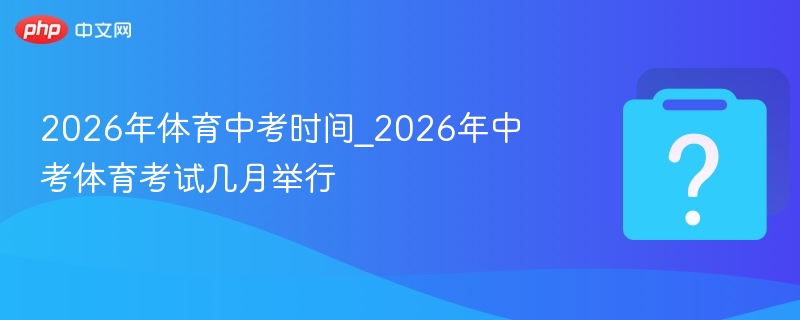 2026体育中考时间及考试月份安排