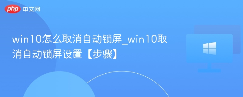 Win10取消自动锁屏设置教程