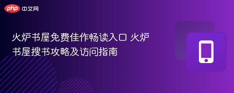 火炉书屋免费小说入口与搜书技巧