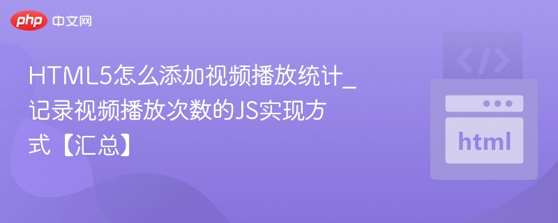 HTML5视频播放统计JS实现技巧