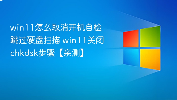 Win11关闭chkdsk开机自检方法