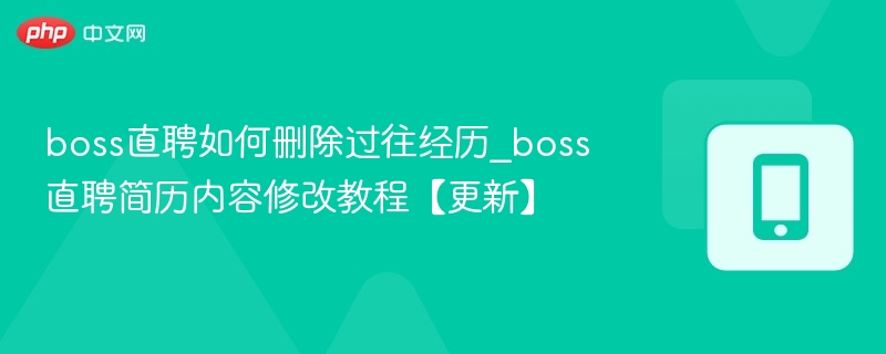 boss直聘如何删除过往经历_boss直聘简历内容修改教程【更新】