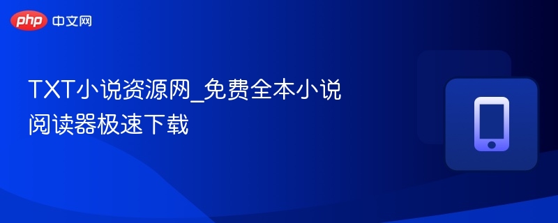TXT小说网免费小说阅读器下载