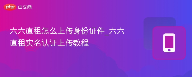 六六直租身份证上传步骤详解