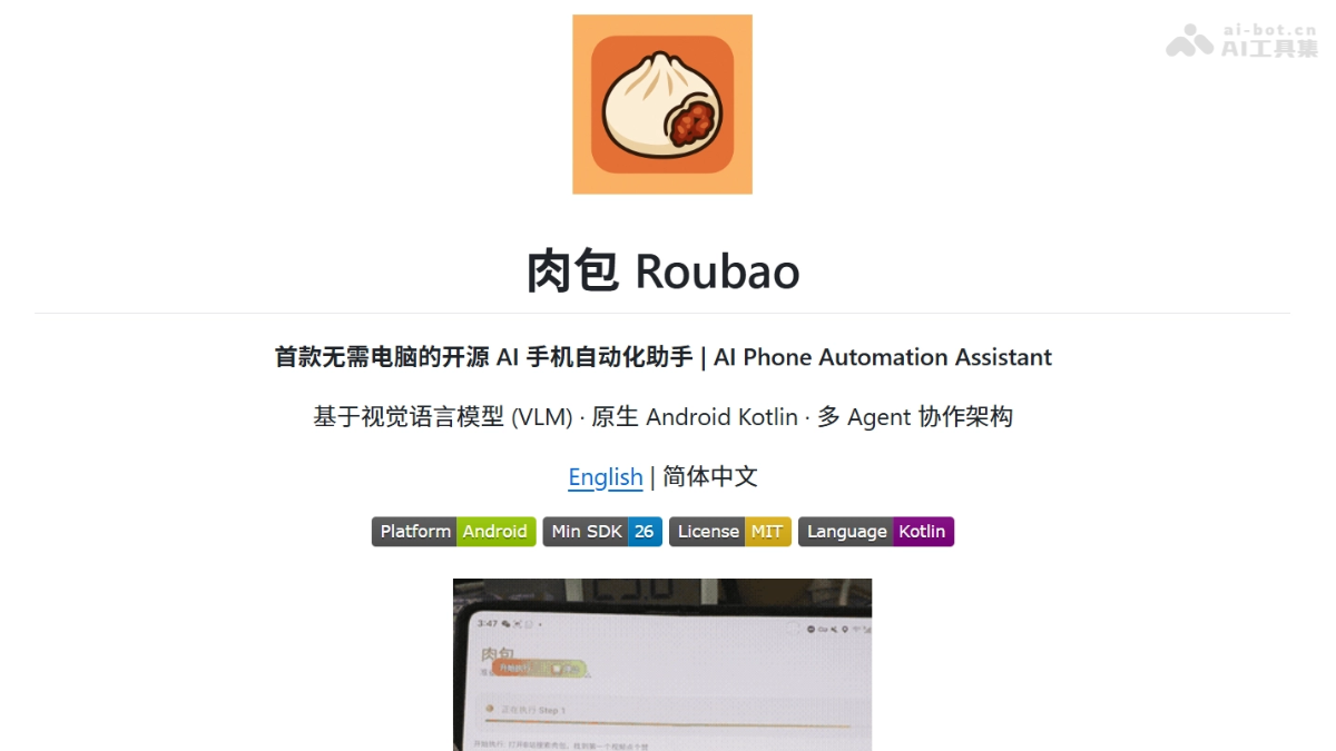 肉包— 开源的AI手机自动化助手，豆包手机平替