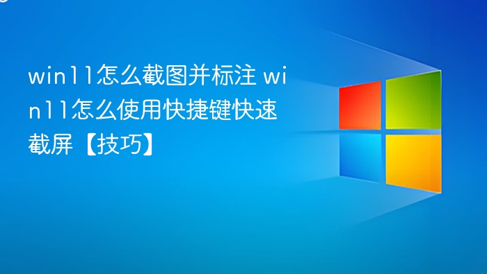 Win11截图标注技巧与快捷键大全