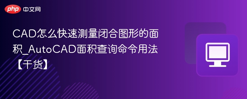 CAD闭合图形面积快速测量技巧
