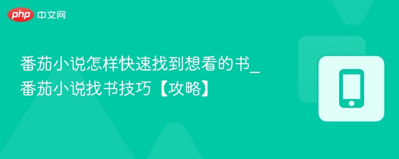 番茄小说快速找书技巧分享