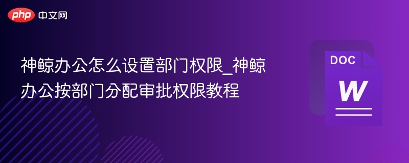 神鲸办公权限设置详细教程