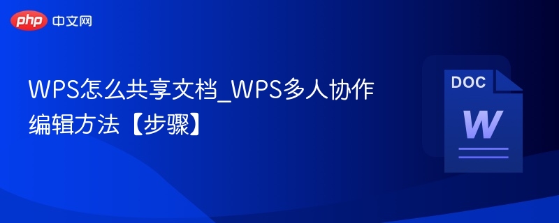 WPS共享文档怎么操作？多人协作步骤详解
