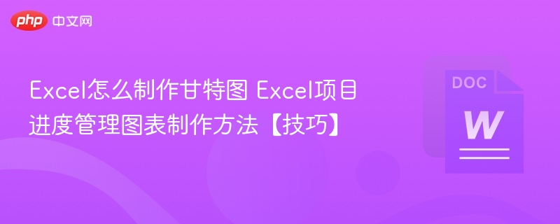 Excel甘特图制作与项目管理技巧