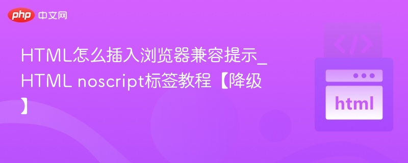 HTMLnoscript标签使用及兼容提示教程