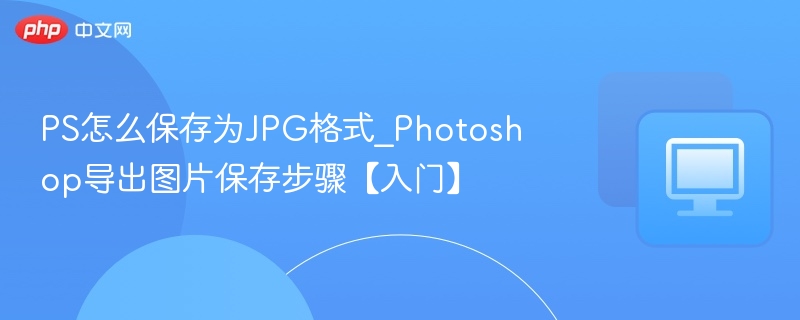 PS保存为JPG的详细步骤