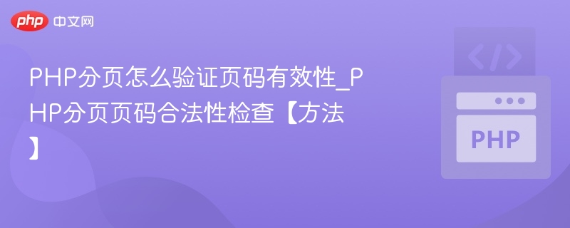 PHP分页页码验证技巧分享