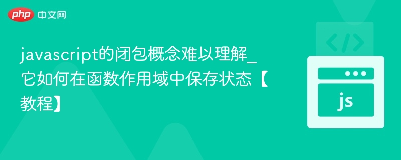 JavaScript闭包怎么理解？保存函数状态教程