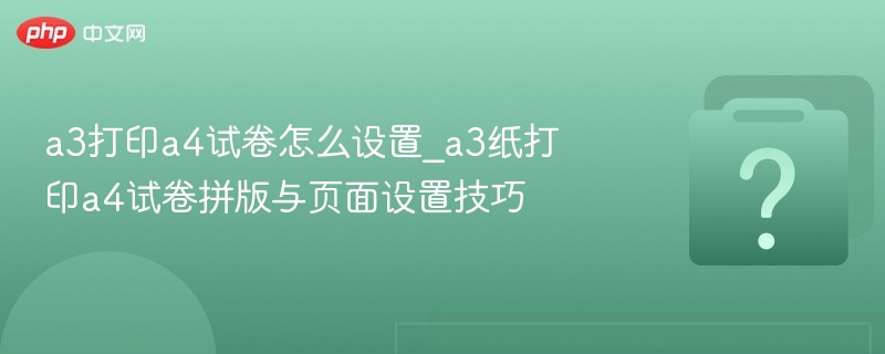A3纸打印A4试卷怎么设置