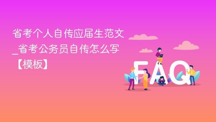 省考自传范文与写作技巧解析
