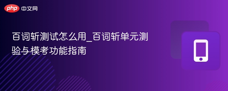 百词斩测试怎么用？单元测验攻略详解