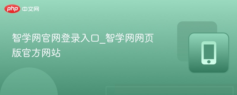 智学网登录入口及官网网址大全