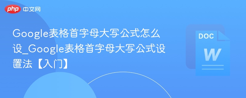 首字母大写公式设置方法详解
