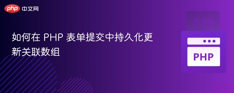 PHP表单提交关联数组持久化方法