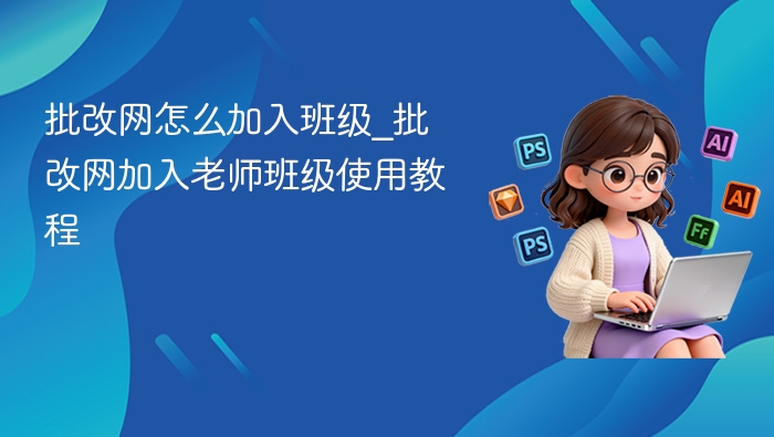 批改网如何加班级？老师操作教程