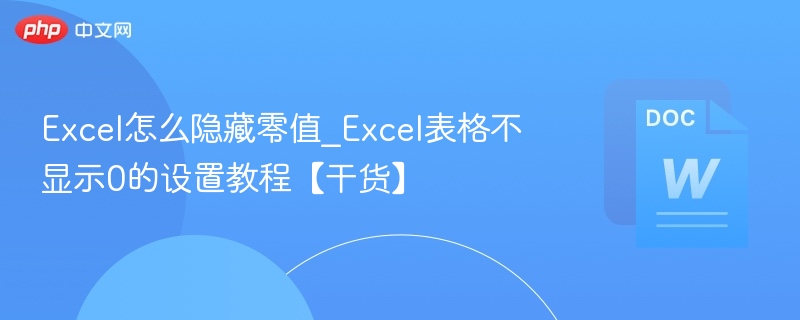 Excel隐藏零值技巧分享