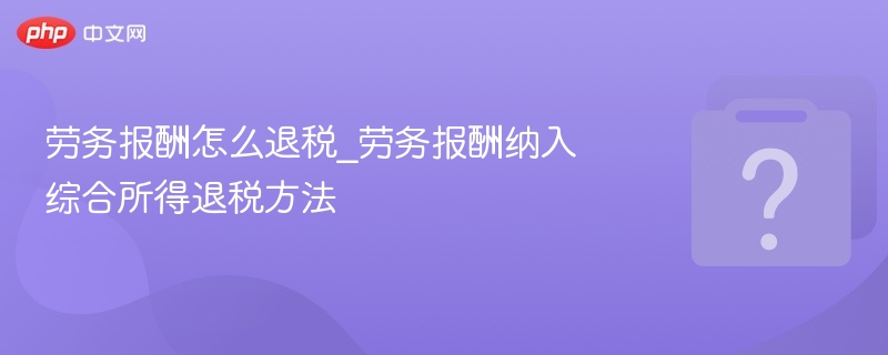 劳务报酬退税操作及方法详解