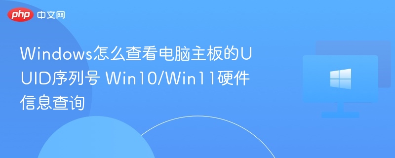 Win10/Win11查看主板UUID方法