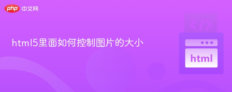 html5里面如何控制图片的大小