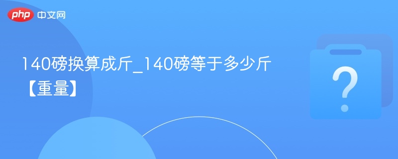 140磅等于多少斤？换算方法全解析