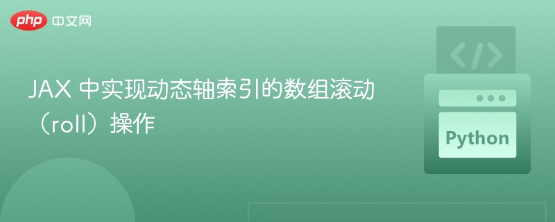 JAX动态轴索引数组滚动技巧