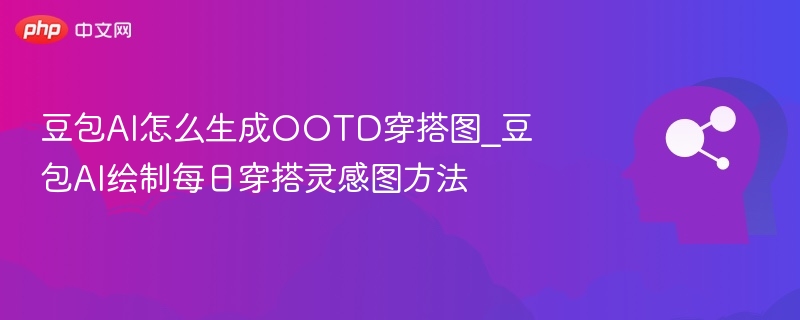 豆包AI生成OOTD穿搭技巧分享