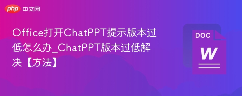 Office版本过低无法打开ChatPPT解决方法