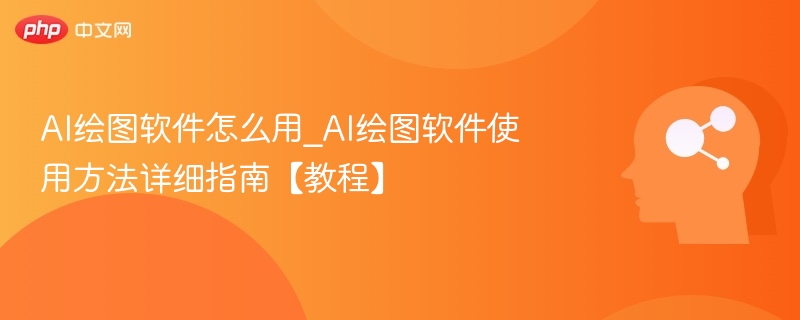 AI绘图软件使用全攻略